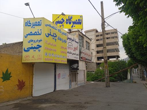 تعمیرگاه تخصصی چینی 