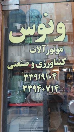 عکس پمپ آب و الکتروموتور ونوس