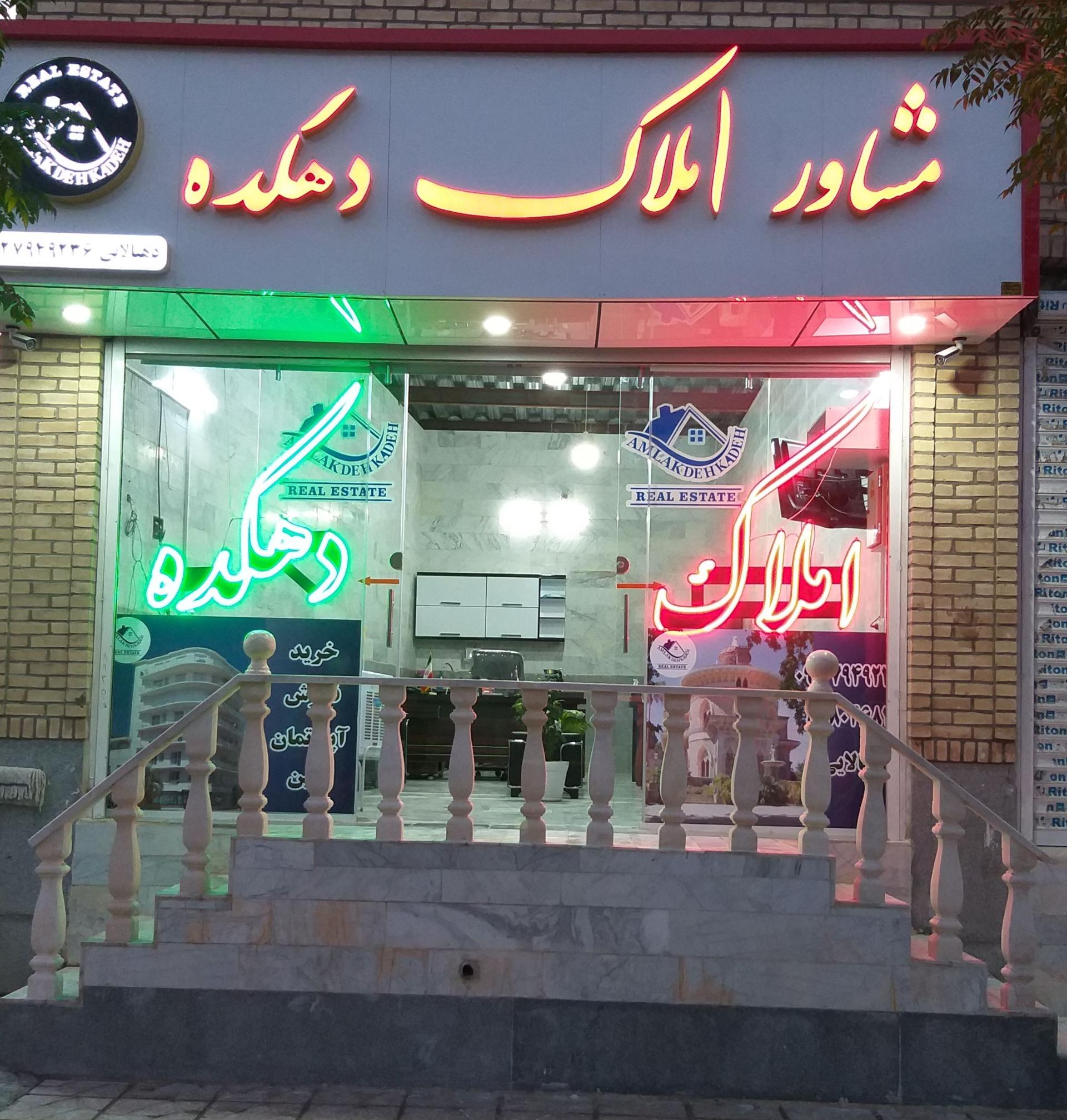 عکس املاک دهکده (دهبالایی)