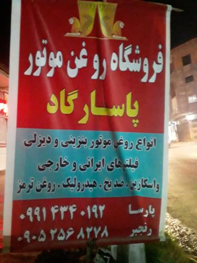 عکس فروشگاه روغن موتور پاسارگاد