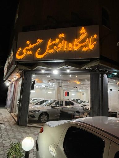 عکس اتوگالری حسینی