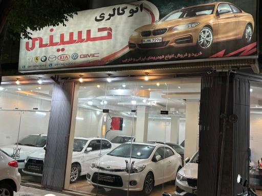 عکس اتوگالری حسینی