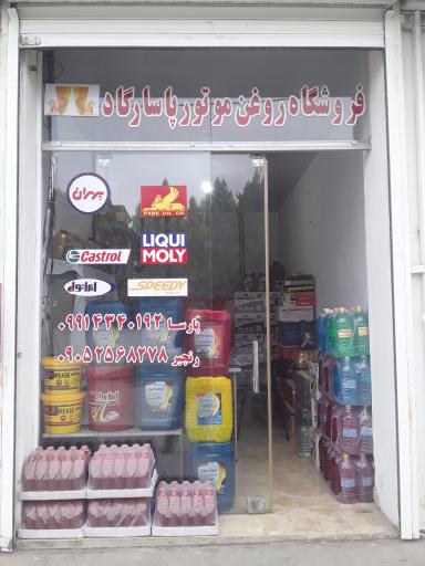 عکس فروشگاه روغن موتور پاسارگاد