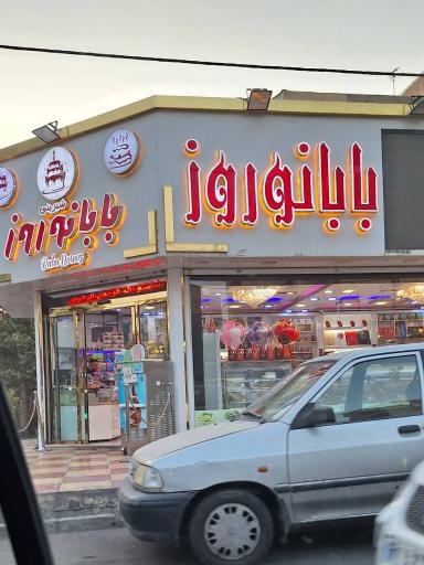 عکس شیرینی بابا نوروز