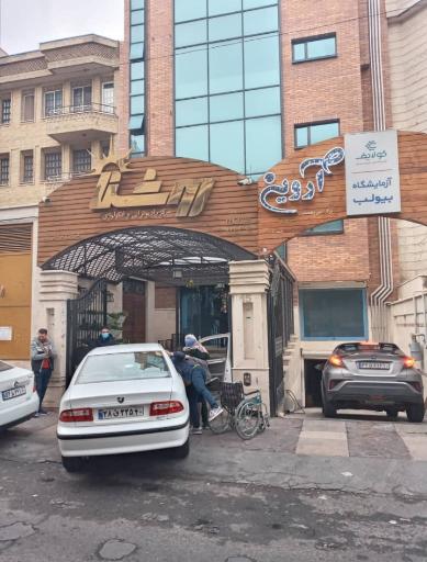 عکس مرکز فوق تخصصی انکولوژی آروین