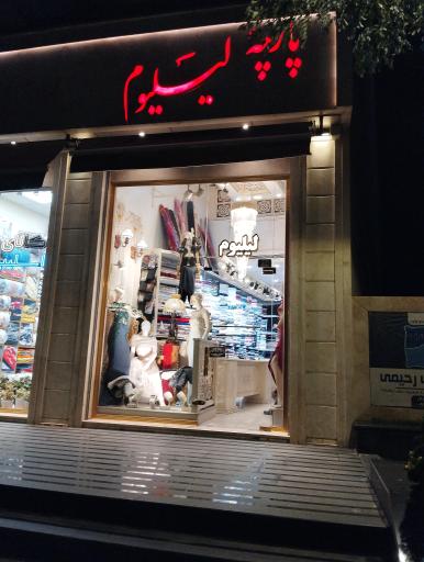 عکس پارچه لیلیوم 