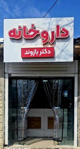عکس داروخانه دکتر بازوند