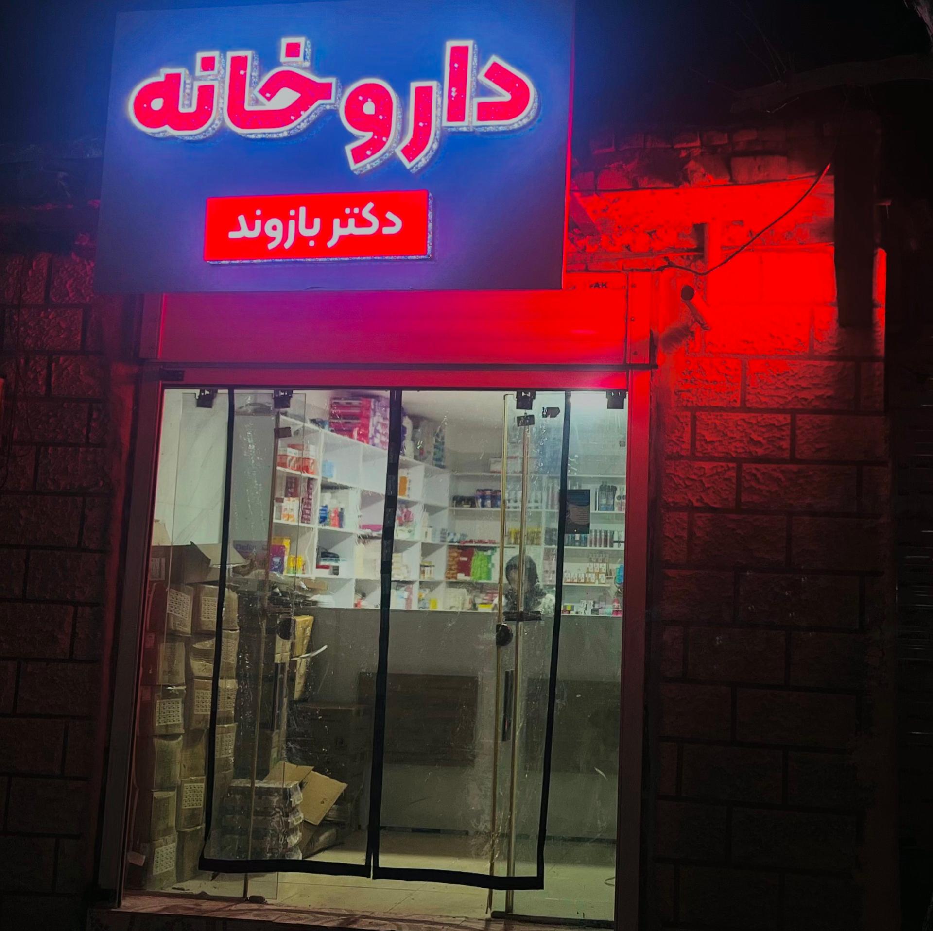 عکس داروخانه دکتر بازوند
