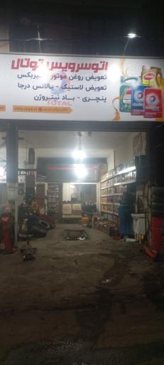 عکس اتوسرویس توتال 