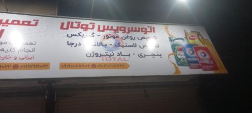 عکس اتوسرویس توتال 