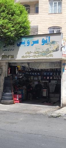 عکس اتوسرویس بهار