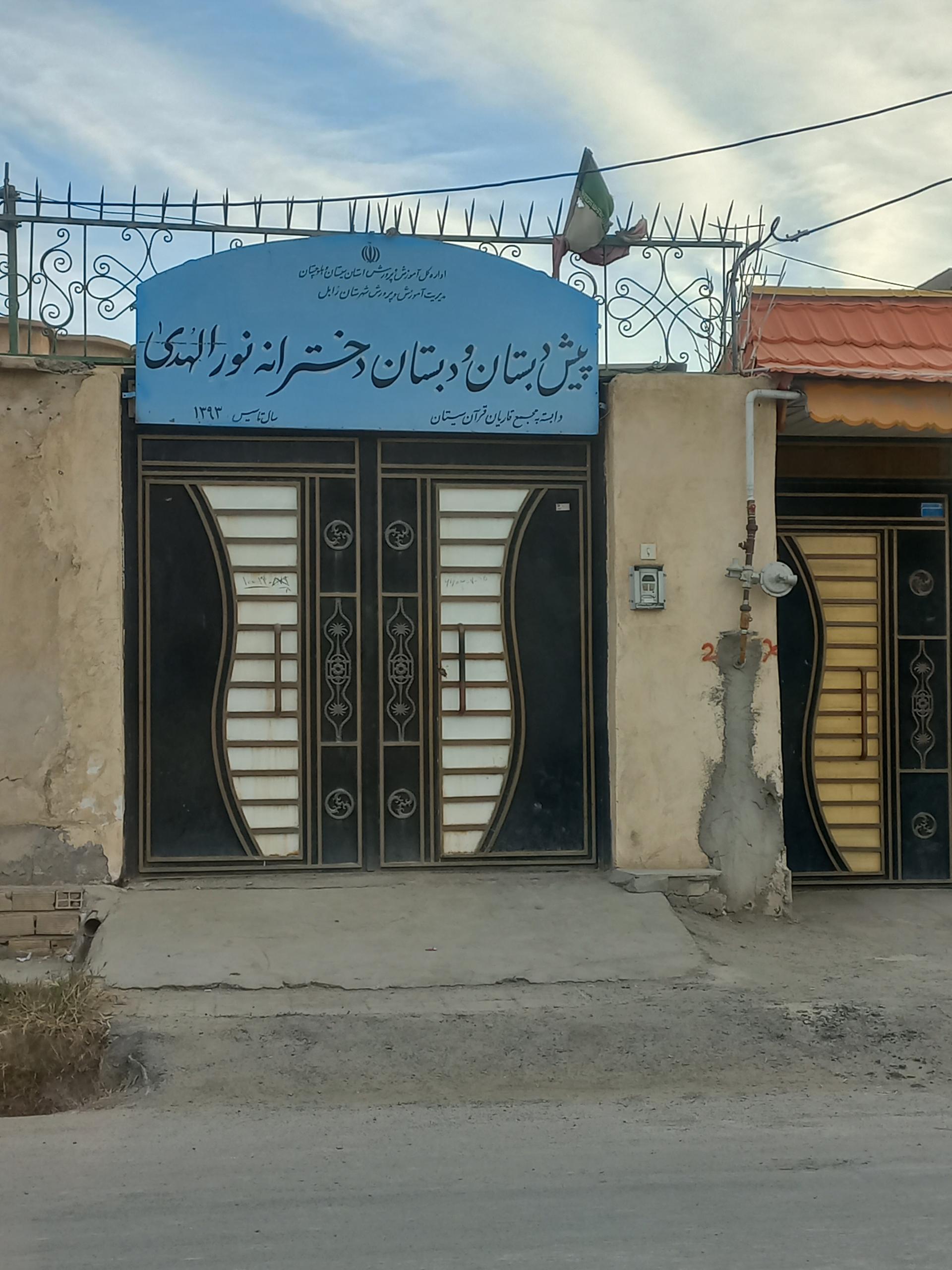 عکس پیش دبستان و دبستان دخترانه نورالهدی