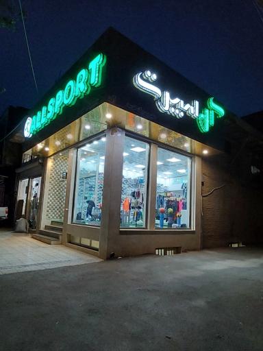 عکس فروشگاه لوازم ورزشی آل اسپرت