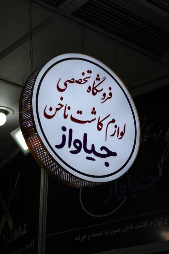 عکس  لوازم کاشت ناخن جیاواز