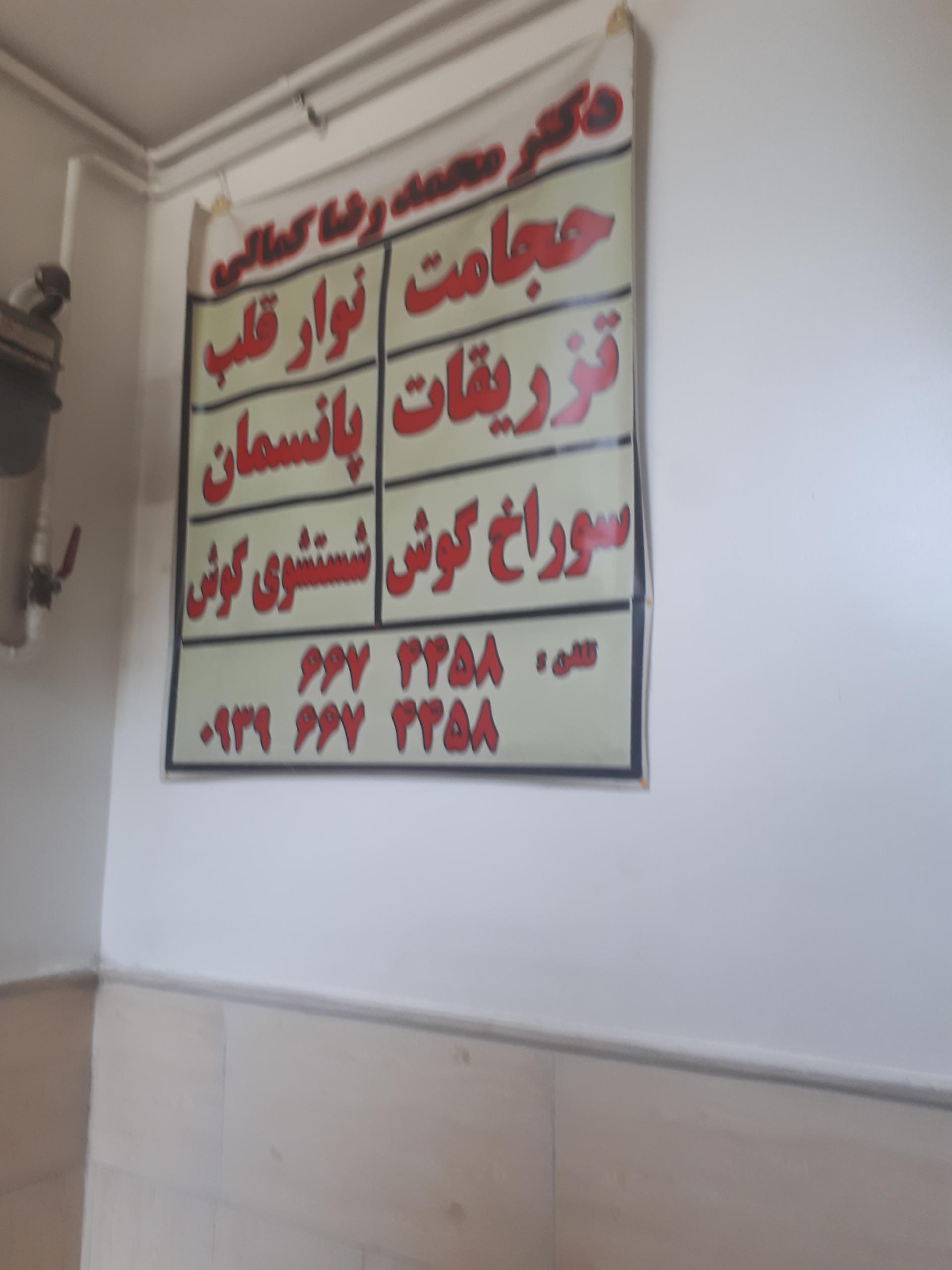 عکس دکتر محمدرضا کمالی