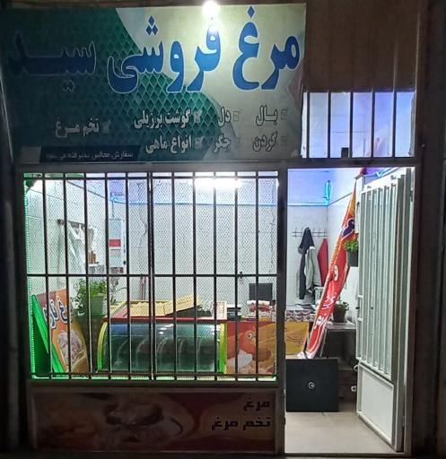 عکس مرغ فروشی سید