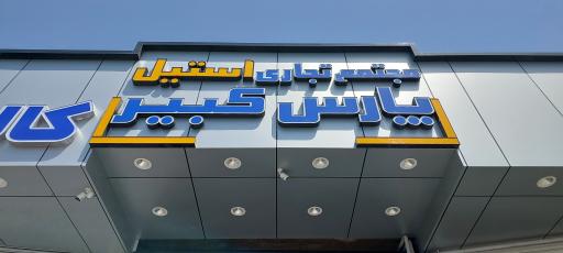 عکس مجتمع تجاری پارس کبیر(استیل)