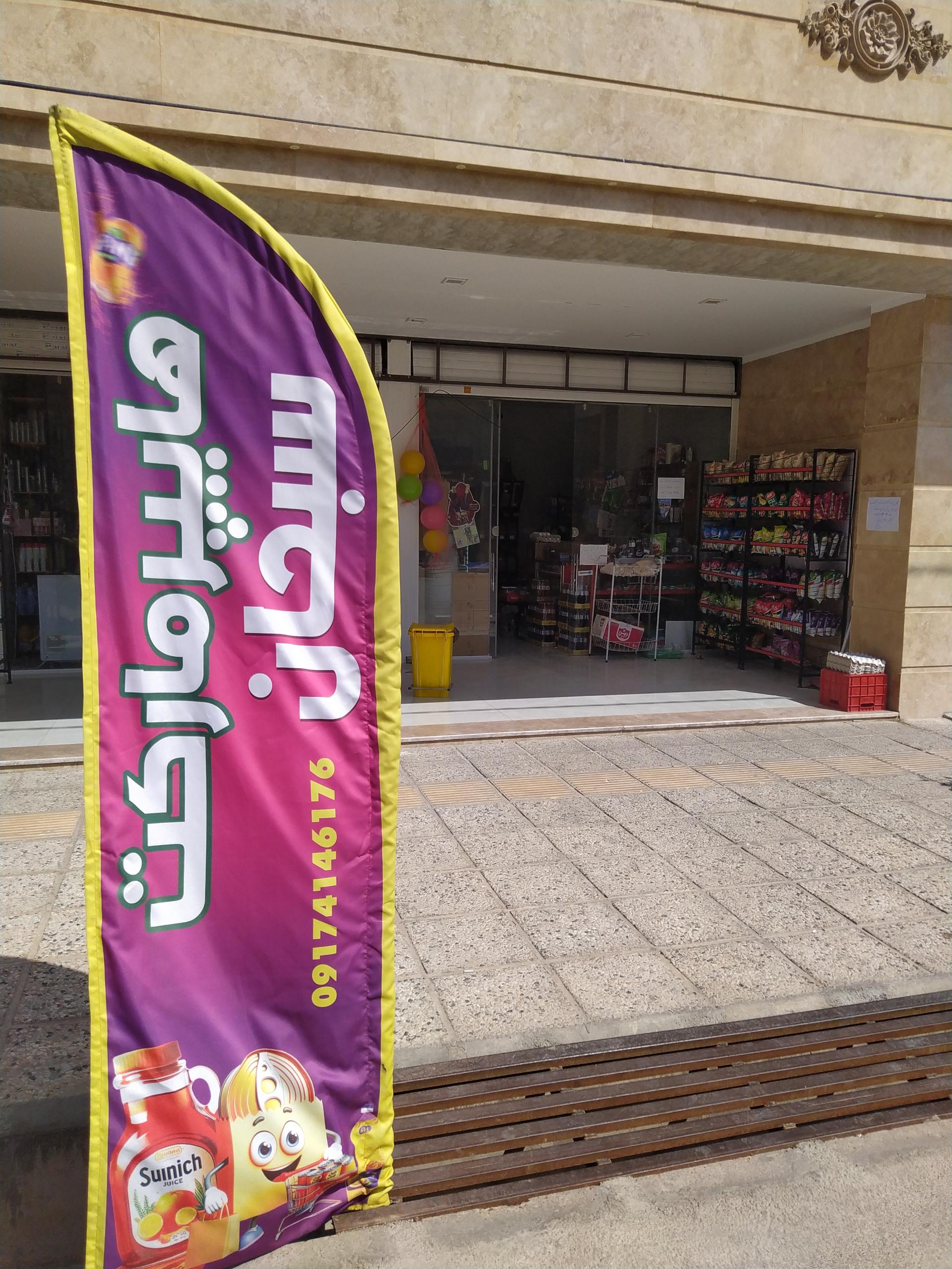 عکس هایپر سبحان(شیراز مارکت)