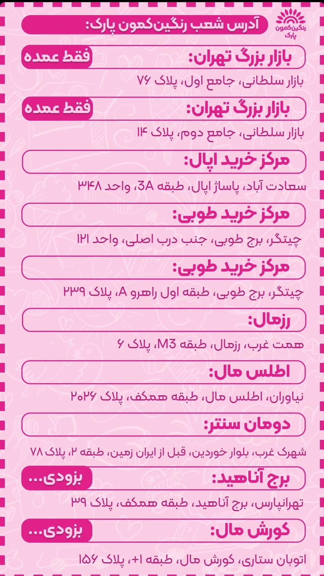 عکس اکسسوری رنگین کمون پارک