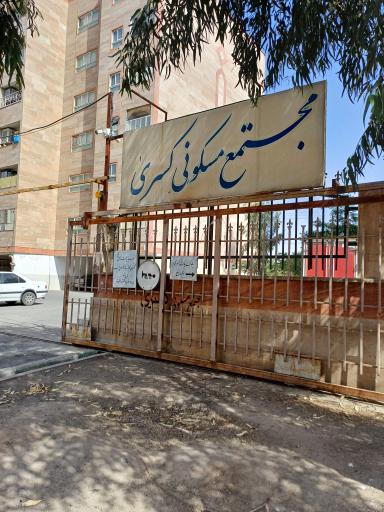 عکس مجتمع کسری