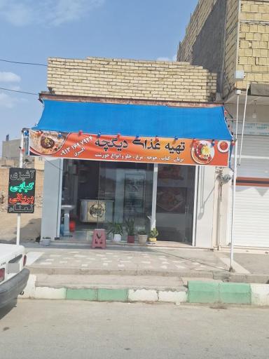 عکس تهیه غذای دیگچه