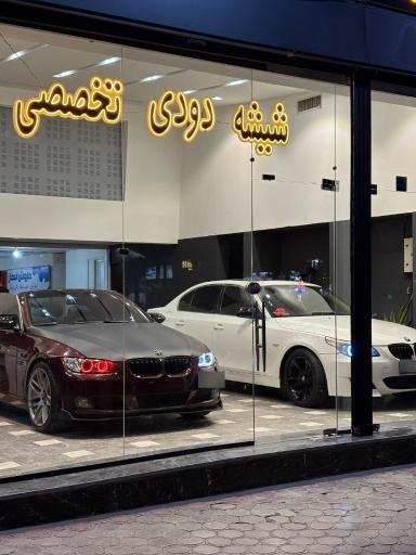 عکس شیشه دودی اصفهان شایان اسپرت