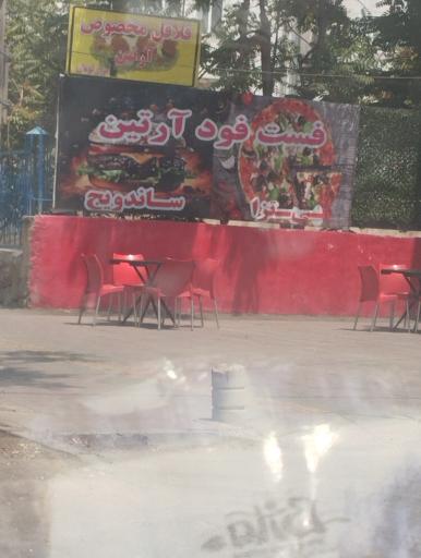 عکس فست فود آرتین 