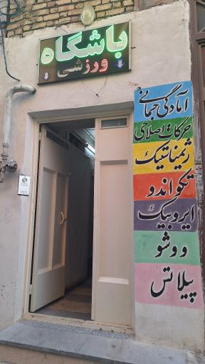 عکس آکادمی ورزشی انصارالمهدی