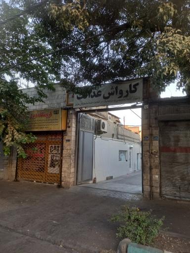 عکس کارواش عدالت 