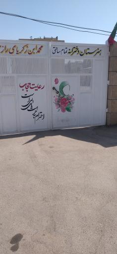 عکس هنرستان دخترانه محمدزكرياي رازي