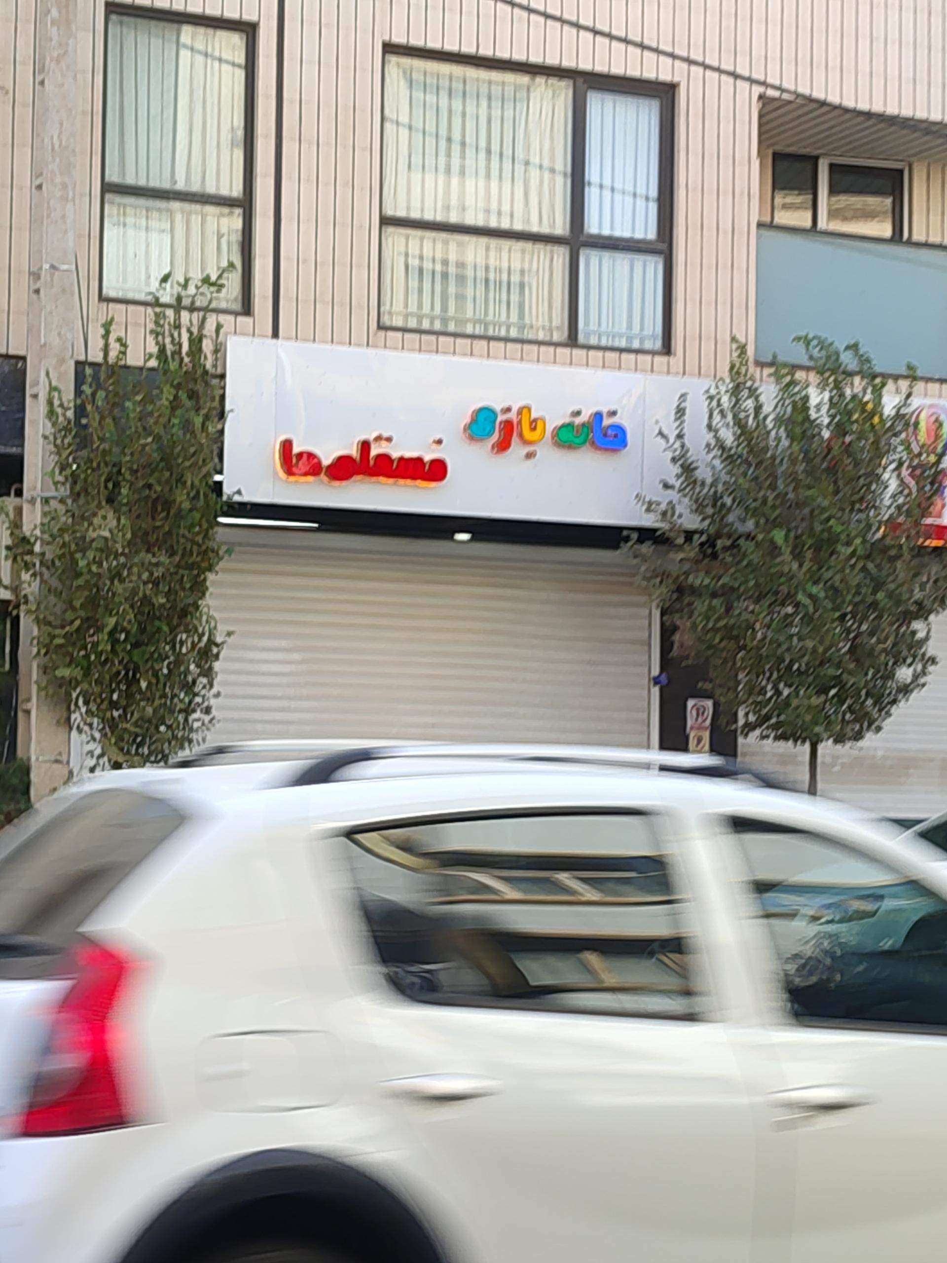 عکس خانه بازی فسقلی ها