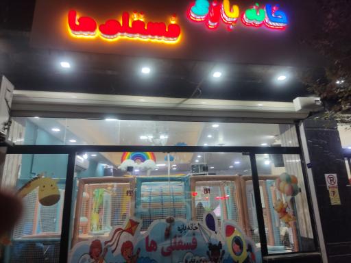 عکس خانه بازی فسقلی ها