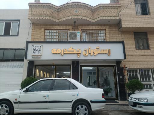 عکس رستوران چکدرمه