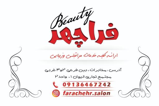 عکس سالن زیبایی فراچهر