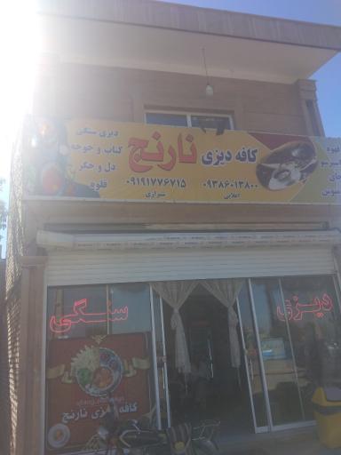 کافه دیزی نارنج