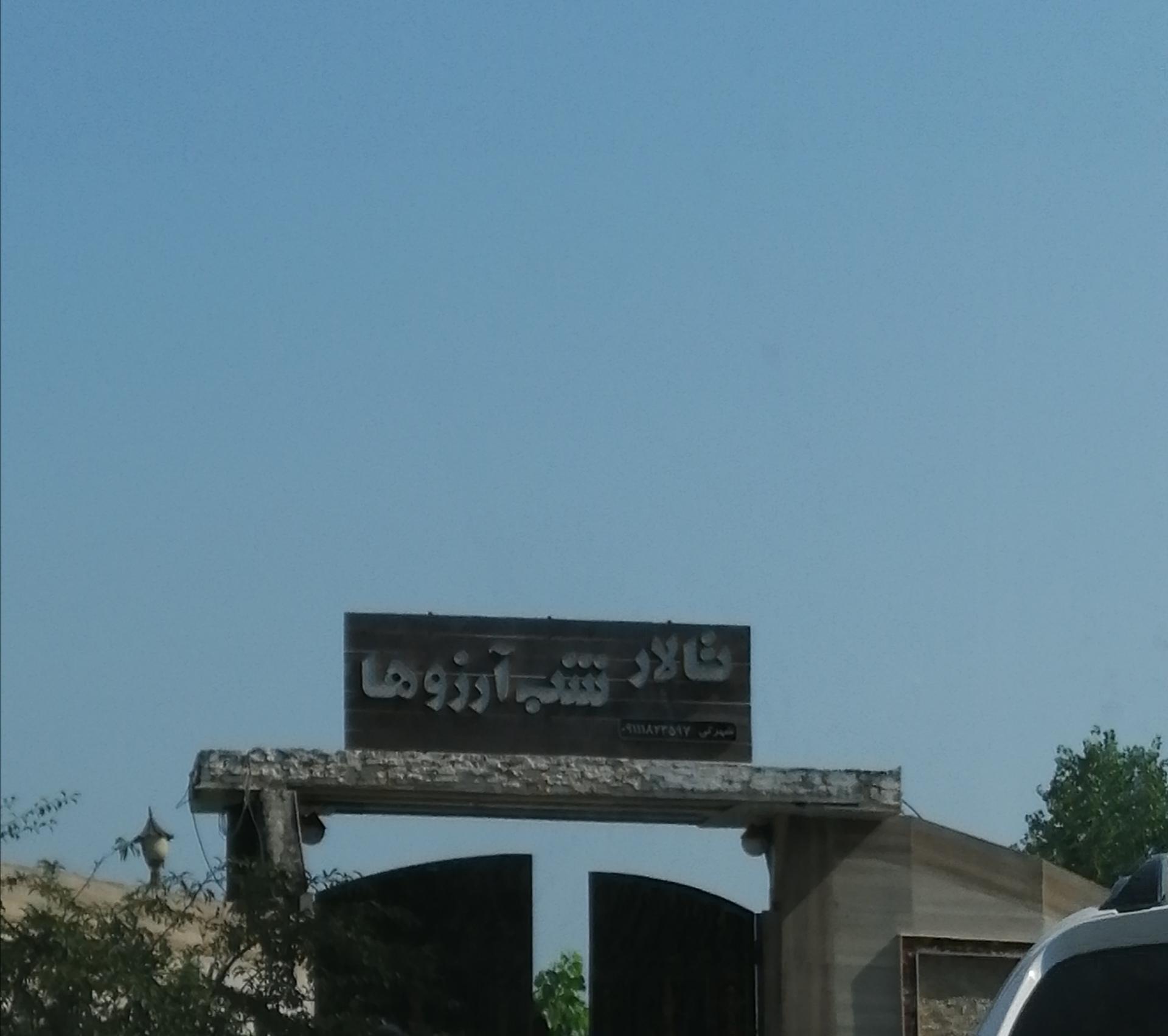 عکس تالار شب آرزوها