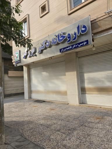 عکس داروخانه دکتر برزگر