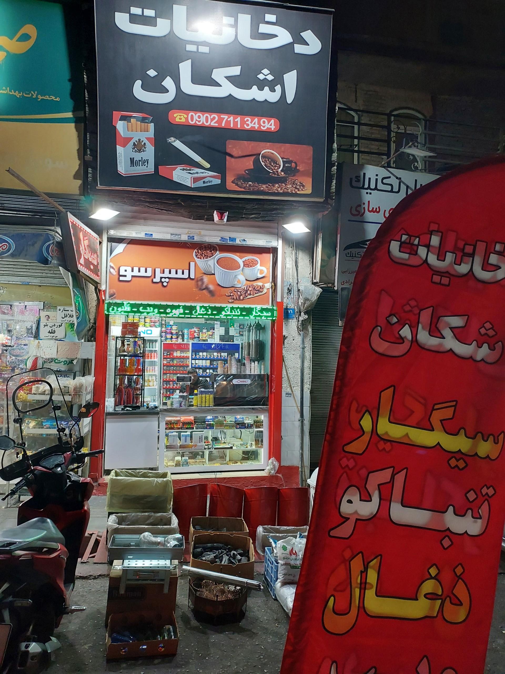 عکس کافه دخانیات اشکان