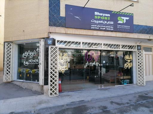 عکس شیشه دودی اصفهان شایان اسپرت