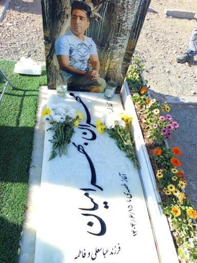 عکس مزار مهران بهرامیان