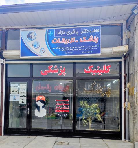 عکس مطب پزشکی دکتر آرمان باقری