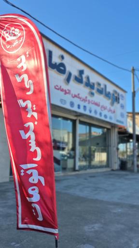 عکس اتومات یدک رضا