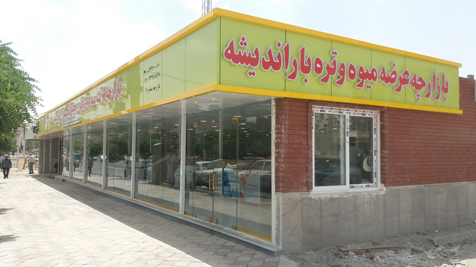 عکس بازارچه میوه و تره بار شهرک اندیشه