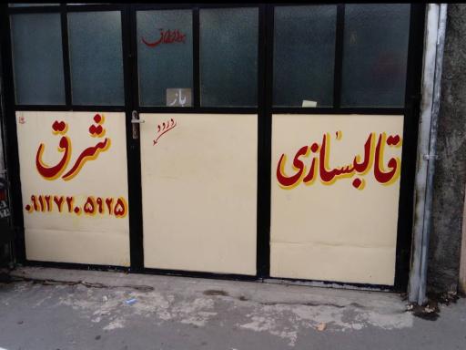 عکس قالبسازی شرق