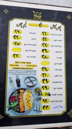 عکس رستوران چکدرمه