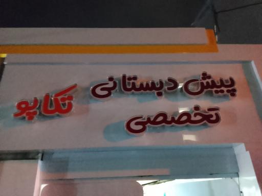 مهد تکاپو