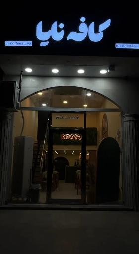 عکس کافه نایا