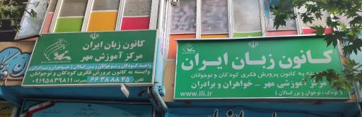 عکس کانون زبان ایران شعبه مهر