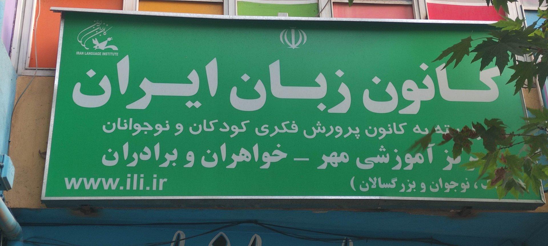 عکس کانون زبان ایران شعبه مهر