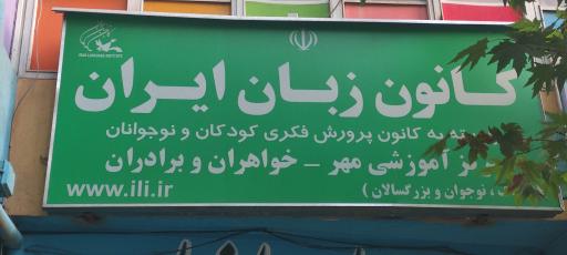 عکس کانون زبان ایران شعبه مهر